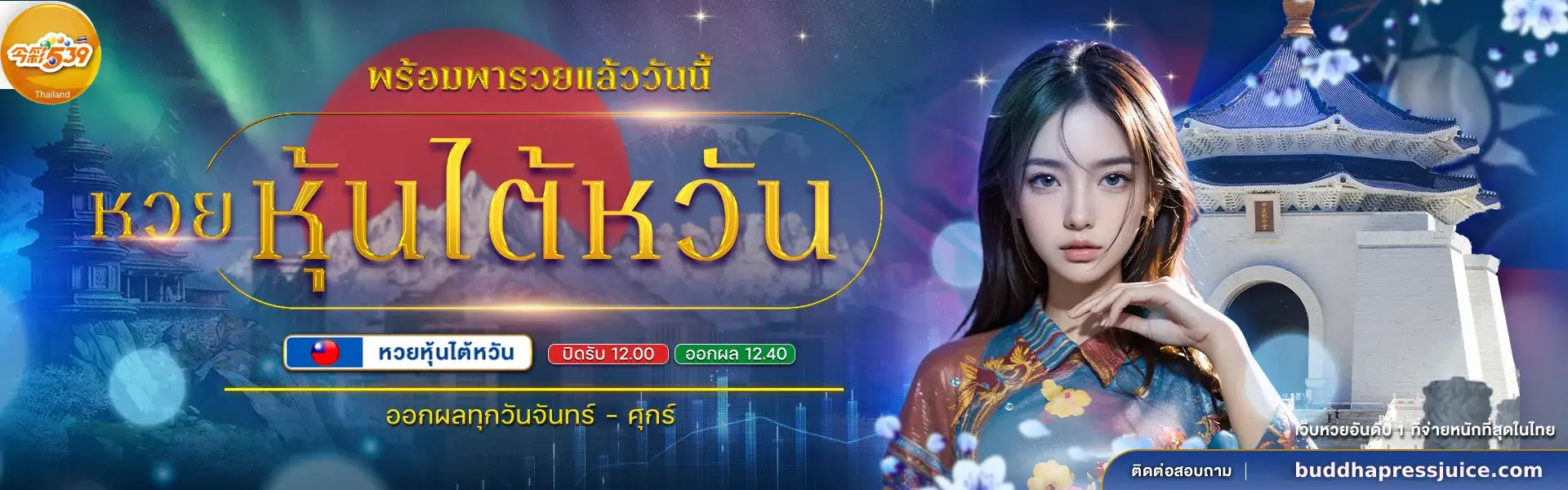 ผลหวยไต้หวัน 539 วันนี้
