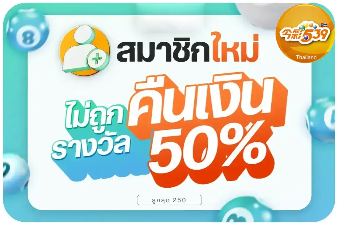 หวยไต้หวัน 539 วิธีเล่น